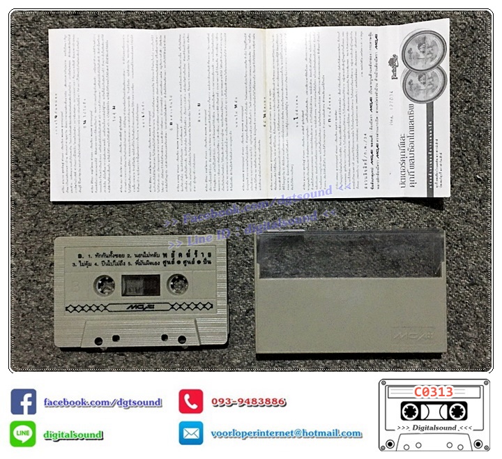 เทปคาสเซ็ท ปั่น ไพบูลย์เกียรติ เขียวแก้ว อัลบั้ม พยัคฆ์ร้าย ศูนย์ ศูนย์ ปั่น