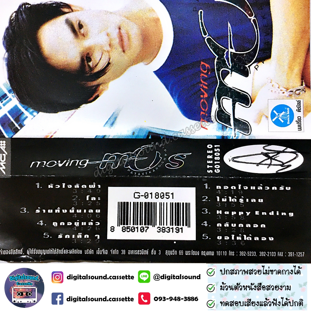 เทปคาสเซ็ท มอส ปฏิภาณ ปฐวิกานต์ อัลบั้ม Moving Mos
