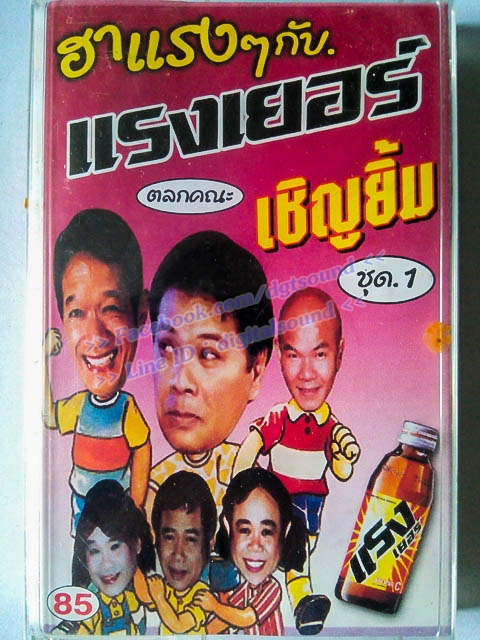ขายเทปตลก ตลกคณะเชิญยิ้ม ชุด ฮาแรง ๆ กับแรงเยอร์ ชุด 1 (ม้วนซีลเดิม)