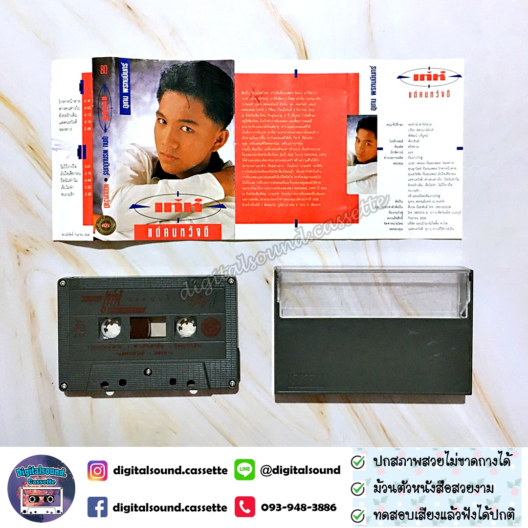 ⚠️ปกไม่สวย เทปคาสเซ็ท เท่ห์ อุเทน พรหมมินทร์ อัลบั้ม แด่คนหวังดี