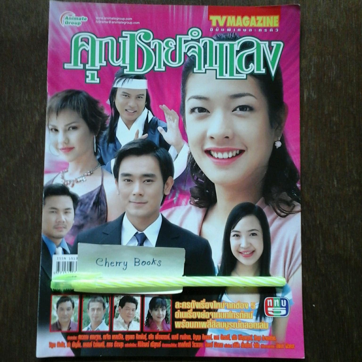 หนังสือเรื่องย่อละคร คุณชายจำแลง