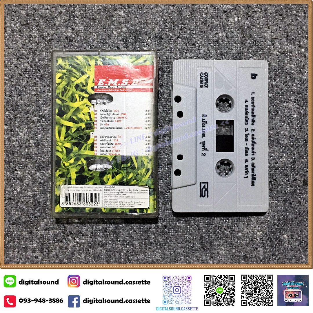 เทปคาสเซ็ท รวมศิลปิน RS อัลบั้ม E.M.S.2 Express Music Service บริการเพลงดีพันธ์ด่วน ฮิตล่าสุดวันนี้