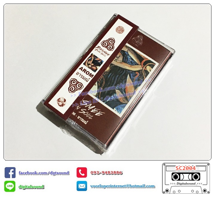 เทปคาสเซ็ท รัสมี อีสานโซล Rasmee Isan Soul อัลบั้ม อารมณ์ AROM(ซีลมือหนึ่ง)
