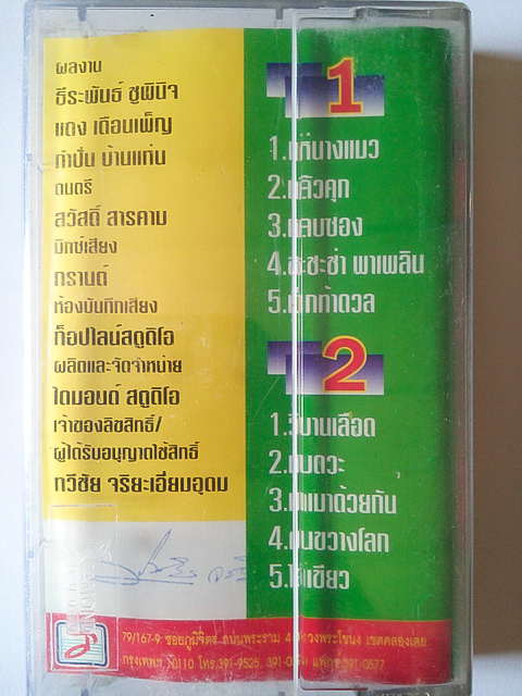 ขายเทปเพลง ไวพจน์ เพชรสุพรรณ อัลบั้ม แห่นางแมว