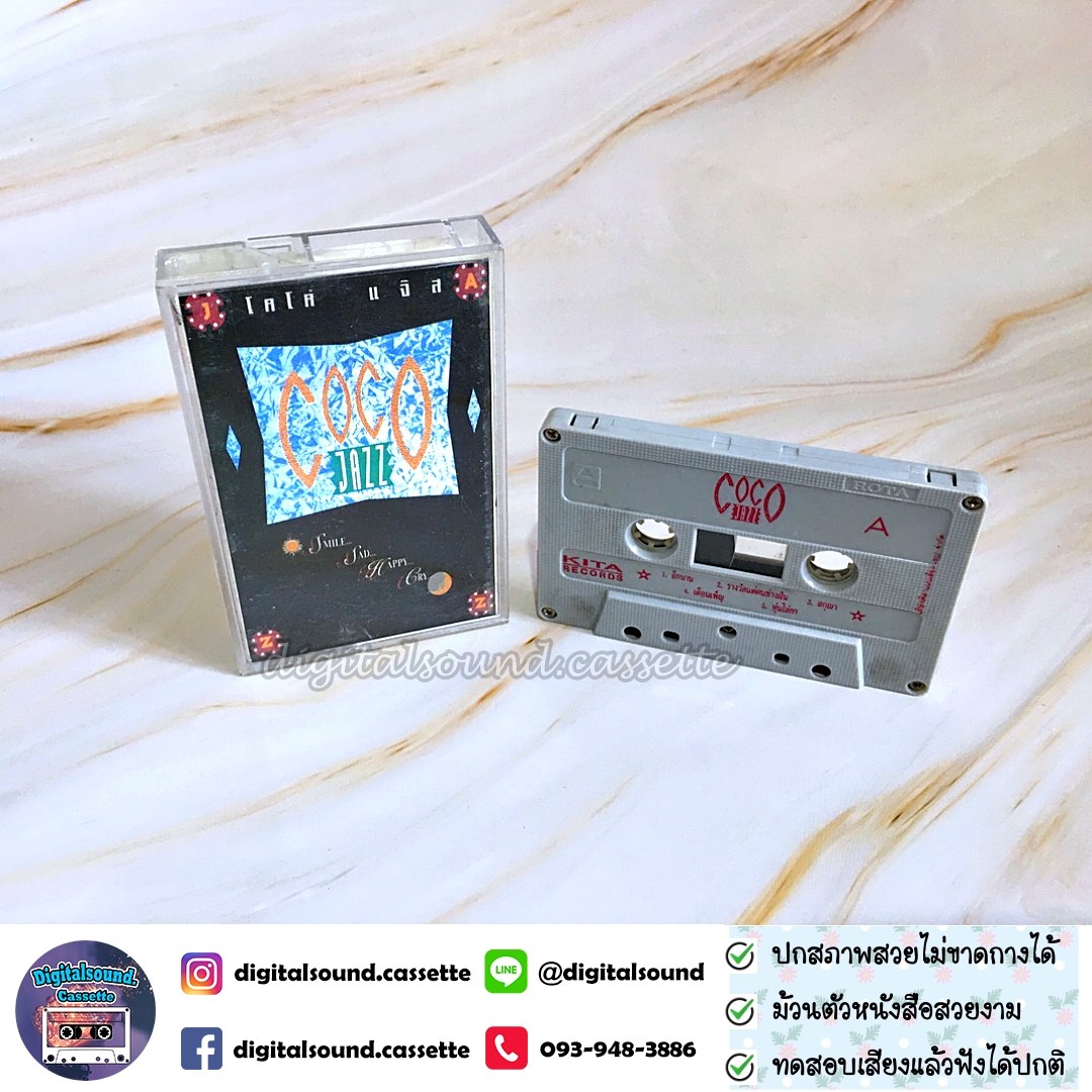 เทปคาสเซ็ท COCO JAZZ โคโค่ แจ๊ส อัลบั้ม Smile sad happy cry