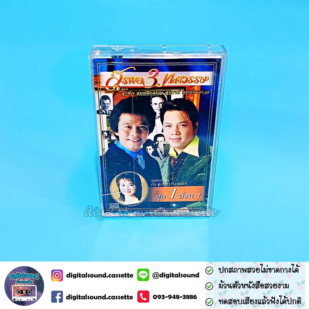 เทปคาสเซ็ท สุรชัย สมบัติเจริญ สุรชาติ สมบัติเจริญ อัลบั้ม สุรพล 3 ทศวรรษ ชุด 1 ม้วน 1