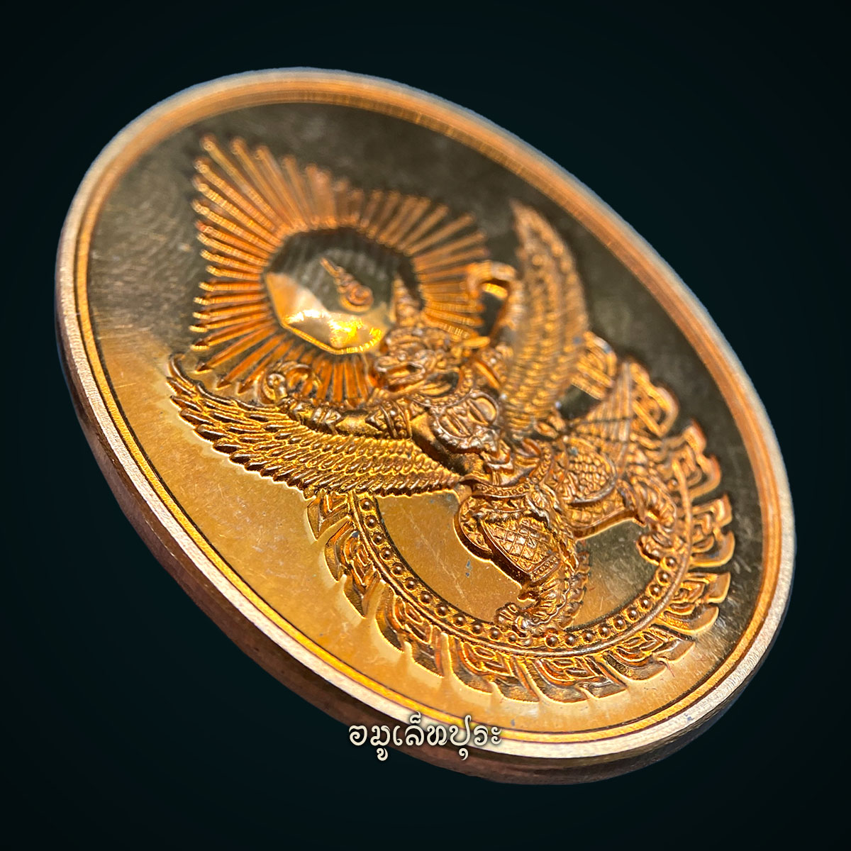 เหรียญตรามหาเดช (ตราประจำพระองค์พระเจ้าตากสิน) หลังยันต์มงกุฎพระพุทธเจ้า (เนื้อทองแดง) รุ่นโชคมงคล ปี53 วัดตรีทศเทพ กรุงเทพฯ (ตอกโค้ด)