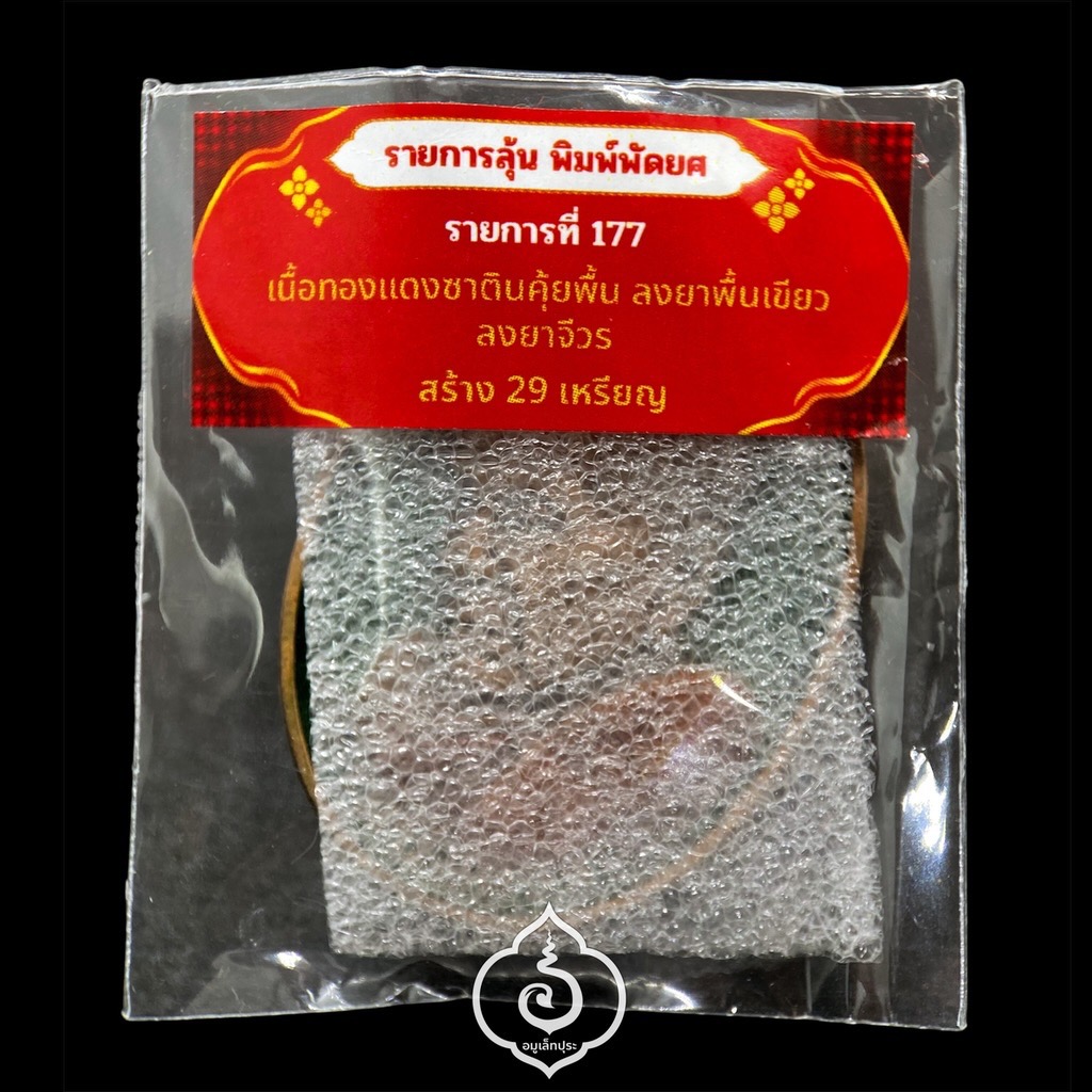 1 ใน 29 เหรียญเหนือดวง หลวงปู่อิ่ม วาระ 9 รอบ (พิมพ์พัดยศ เนื้อทองแดงชาติน คุ้ยพื้น ลงยาพื้นเขียว ลงยาจีวร) ปี68 วัดทุ่งนาใหม่ จ.นครศรีธรรมราช (3 โค้ด หมายเลข 9) วัดสร้าง