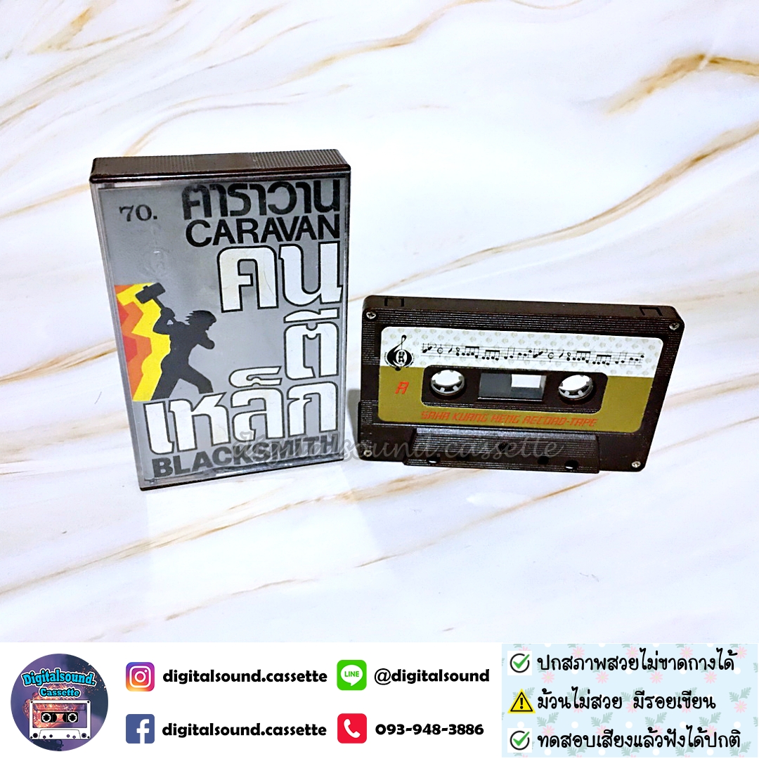 ⚠️ม้วนมีรอยเขียน ขายเทปเพลง เทปคาสเซ็ท คาราวาน อัลบั้ม คนตีเหล็ก