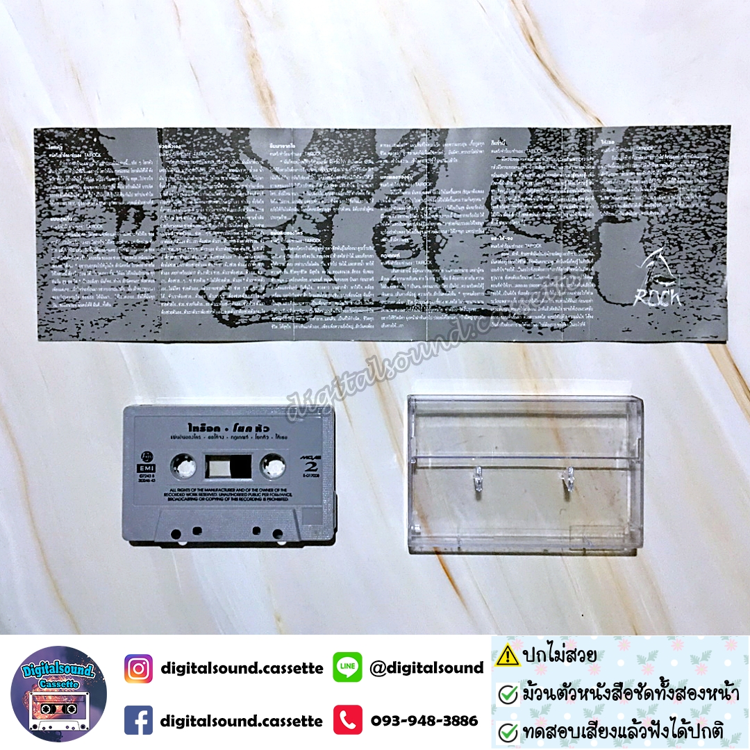 ขายเทปเพลง เทปคาสเซ็ท มศักดิ์ เตกวี (ไทร็อก) อัลบั้ม โยกหัว