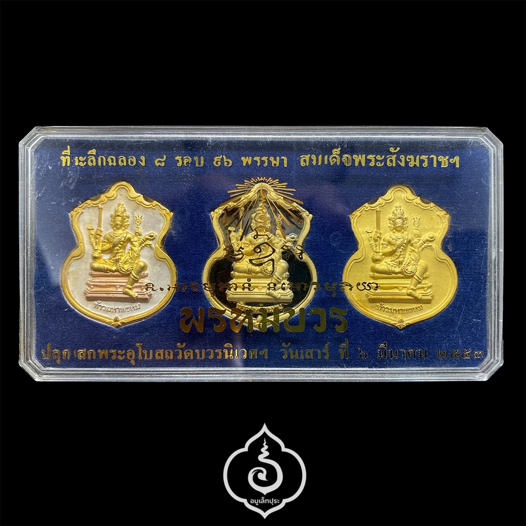#135 / #139 / #284 เหรียญพระพรหม ชุดของขวัญ 3 เหรียญ (เนื้อทองแดงชุบ 3 กษัตริย์, เนื้อทองทิพย์ชุบแบล็คโรเดียม, เนื้อทองแดงชุบทอง) รุ่นพรหมบวร ปี53 วัดบวรนิเวศวิหาร กรุงเทพฯ (มีโค้ดและหมายเลข 135 / 139 / 284)