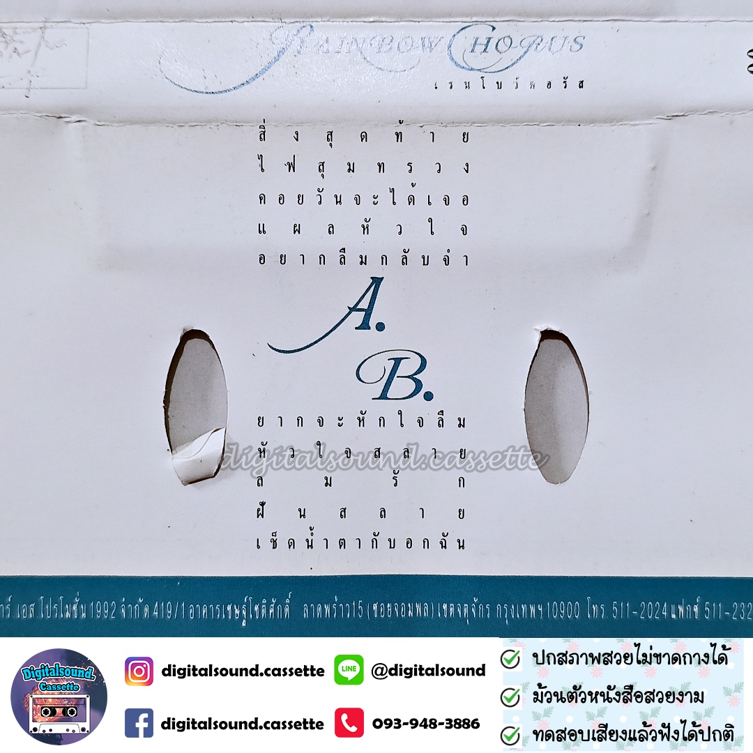 เทปคาสเซ็ท ต้อม เรนโบว์ RAINBOW อัลบั้ม เรนโบว์ คอรัส หัวใจสลาย RAINBOW CHORUS