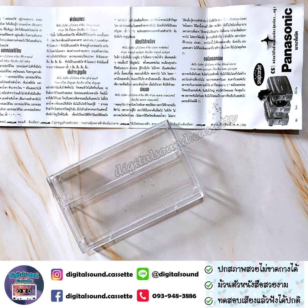 เทปคาสเซ็ท นันทิดา แก้วบัวสาย อัลบั้ม เทปคาราโอเกะ KARAOKE