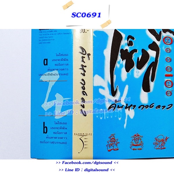 ขายเทปเพลง เซ็งลี้ อัลบั้ม ค้นหาดวงดาว