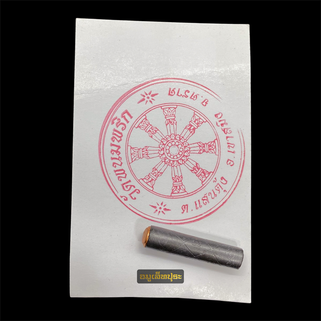 ตะกรุดอมิตรพ่าย (เนื้อตะกั่ว หมุดทองแดง มีหมุดด้านเดียว) ปี57 วัดพนมพริก จ.ตราด(หลวงปู่บัว ร่วมปลุกเสก มีโค้ด หมายเลข 5253)