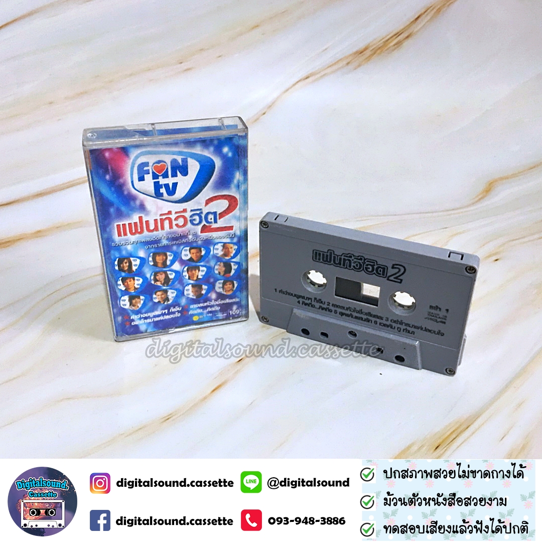 เทปคาสเซ็ท รวมศิลปิน อัลบั้ม แฟนทีวีฮิต 2