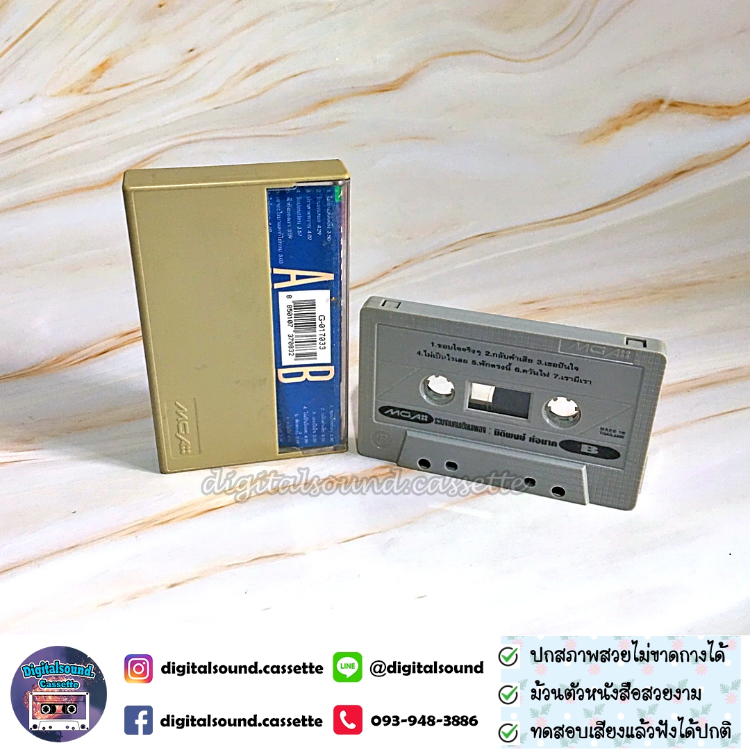 เทปคาสเซ็ท นิติพงษ์ ห่อนาค อัลบั้ม รวมงานคนเขียนเพลง