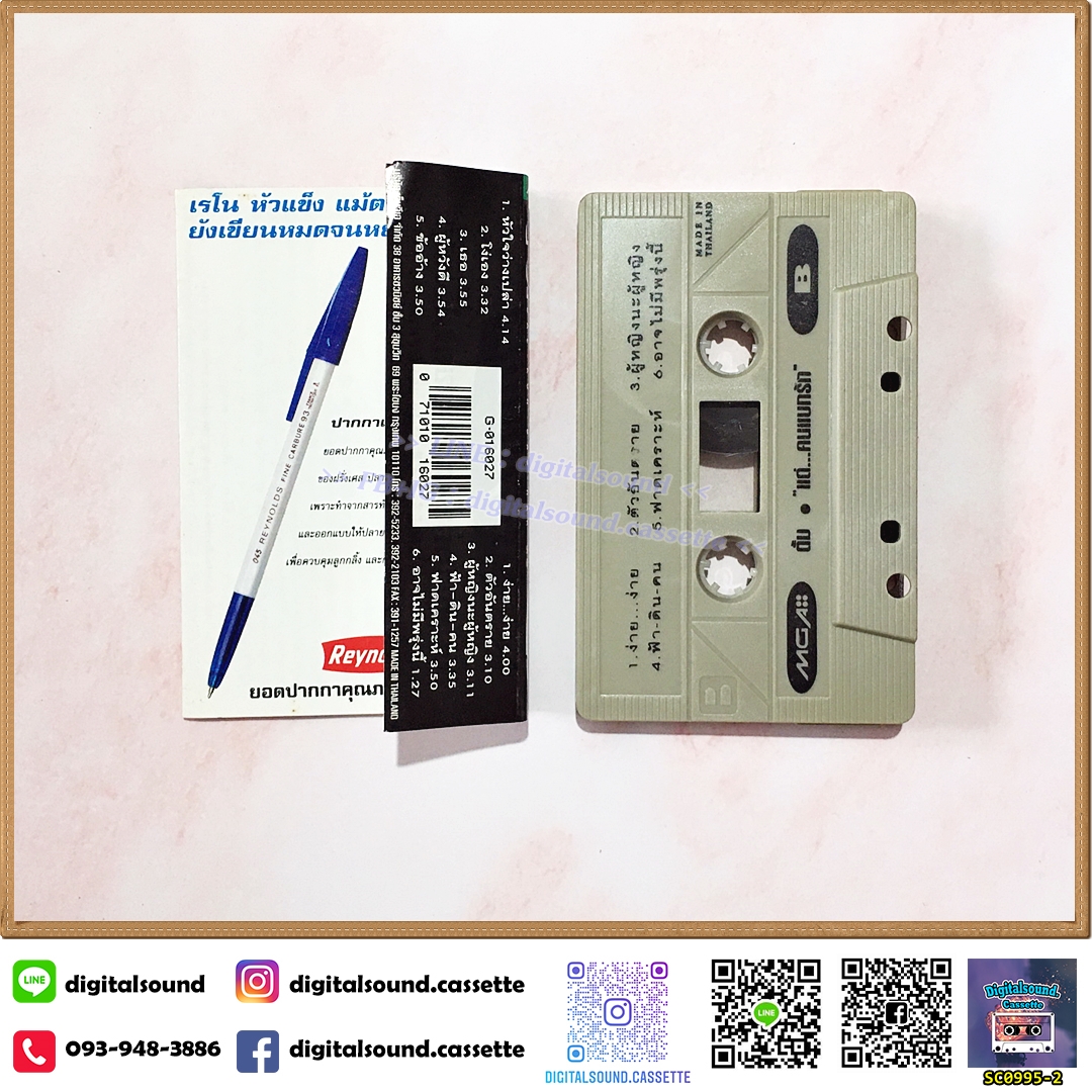 เทปเพลง เทปคาสเซ็ท ตั้ม สมประสงค์ สิงหวนวัฒน์ อัลบั้ม แด่..คนแบกรัก