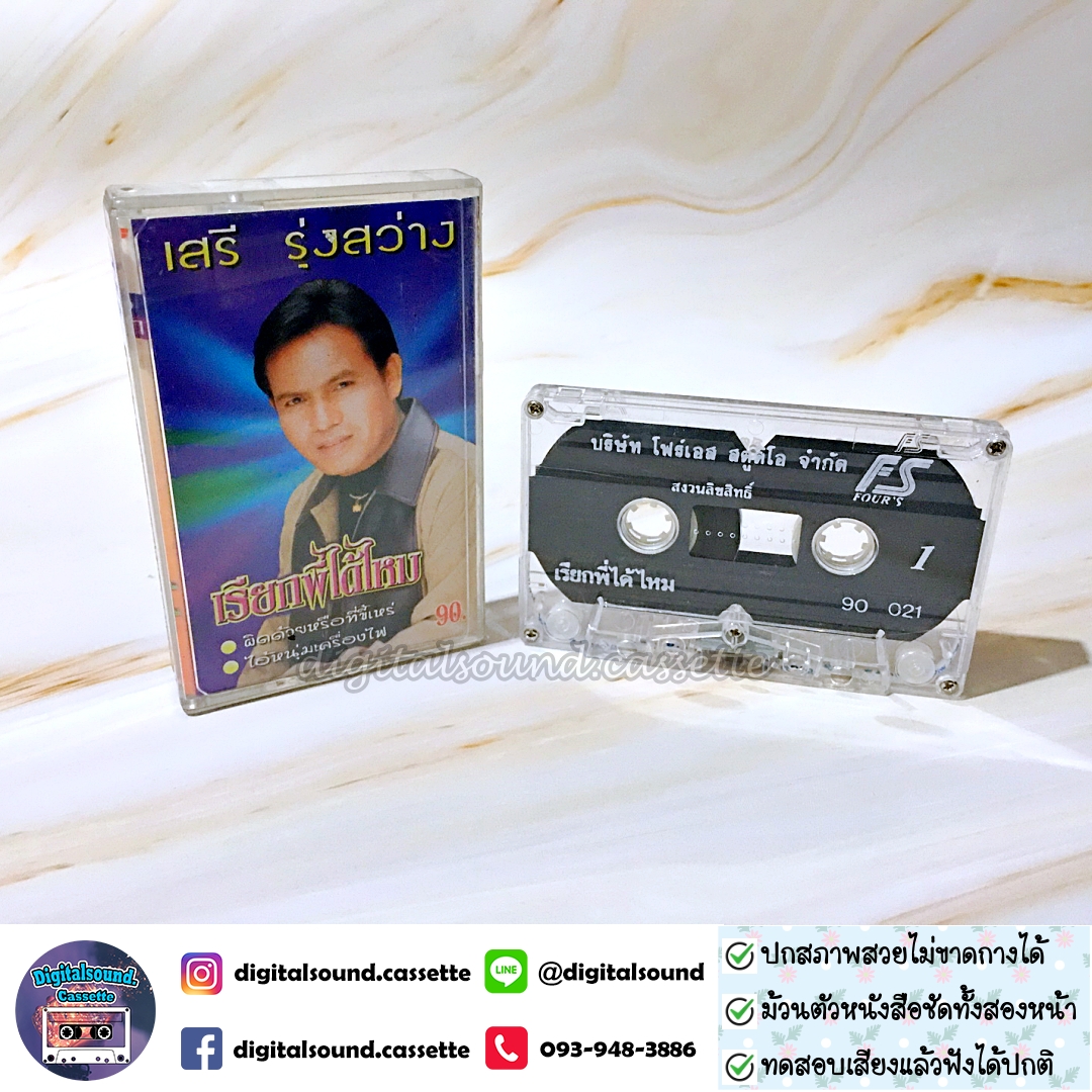 เทปคาสเซ็ท เสรี รุ่งสว่าง อัลบั้ม เรียกพี่ได้ไหม