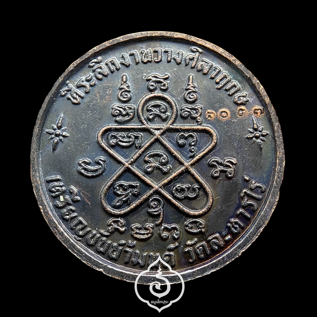 เหรียญขันน้ำมนต์ (เนื้อทองแดงรมดำ) รุ่นวางศิลาฤกษ์ ศาลาพระปริยัติธรรม ปี53 หลวงปู่ทิม วัดละหารไร่ จ.ระยอง (ตอกโค้ดด้านหน้า หมายเลข 6057)