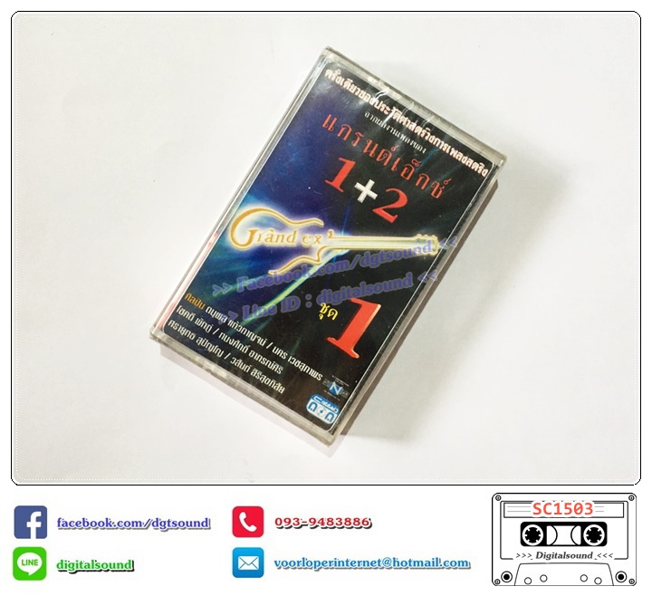 เทปคาสเซ็ท แกรนด์เอ็กซ์ GRAND EX' อัลบั้ม แกรนด์เอ็กซ์ 1+2 ชุด 1 (ซีลมือหนึ่ง)