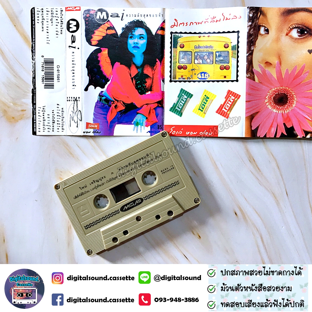 ⚠️ปกไม่สวย เทปคาสเซ็ท เทปเพลง ใหม่ เจริญปุระ อัลบั้ม ความลับสุดขอบฟ้า