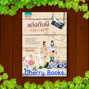 แต่งกับผียังดีกว่านาย (เล่มเดียวจบ) / เอื้องอลิน