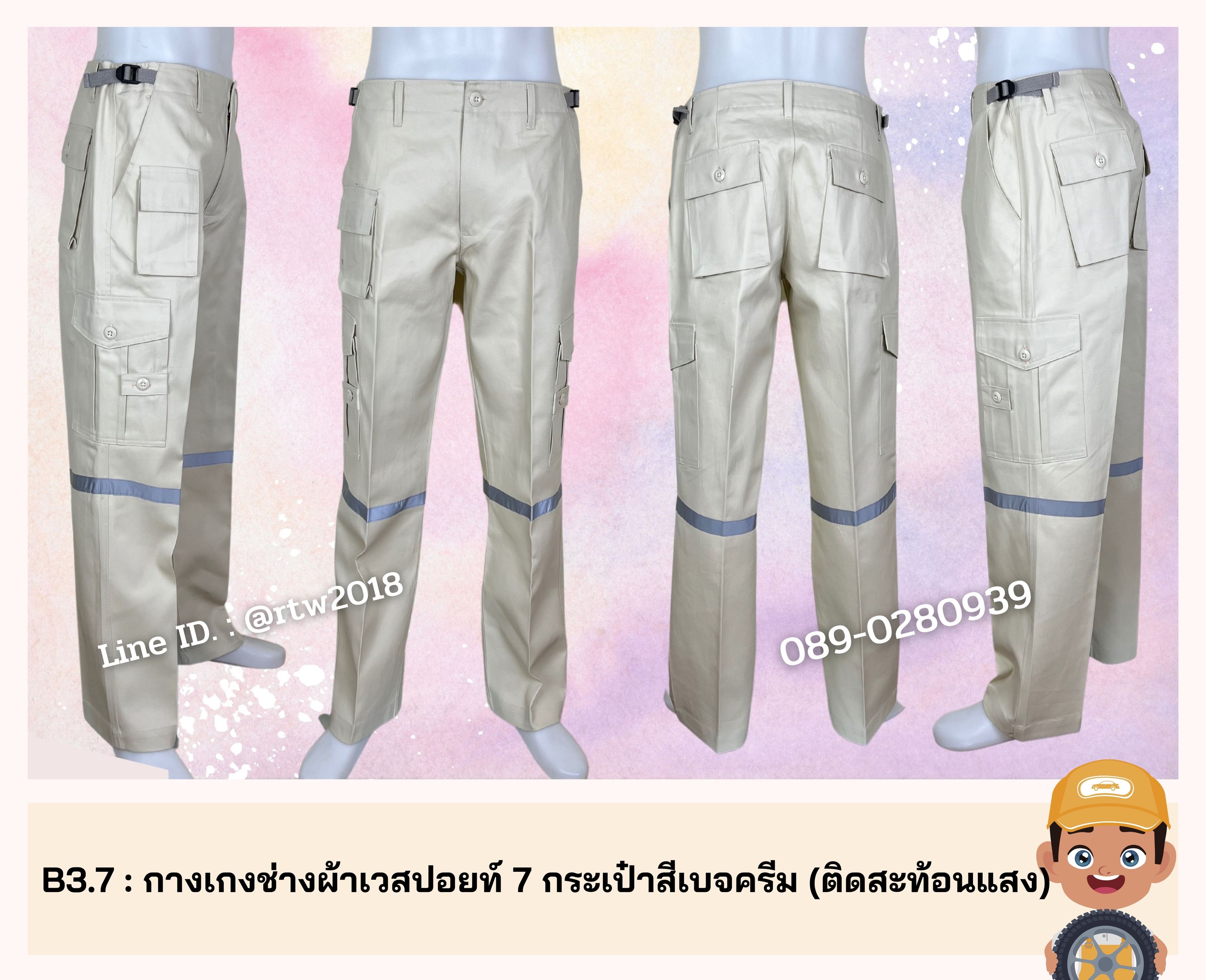 รหัส B3.7 : กางเกงช่างผ้าเวสปอยท์ 7 กระเป๋าสีเบจครีม (ติดสะท้อนแสง)