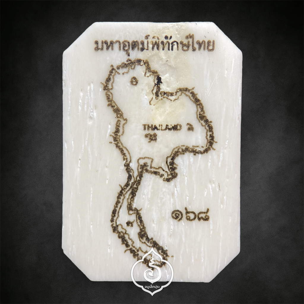พระปิดตา รุ่นแรก รุ่นมหาอุตม์พิทักษ์ไทย เนื้อกระดูกคชสารแกะ ฝังเพชร วัดแจ้งใน จ.นครราชสีมา (หมายเลข 168)