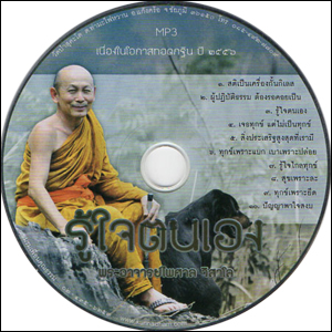 ซีดีเสียง รู้ใจตนเอง