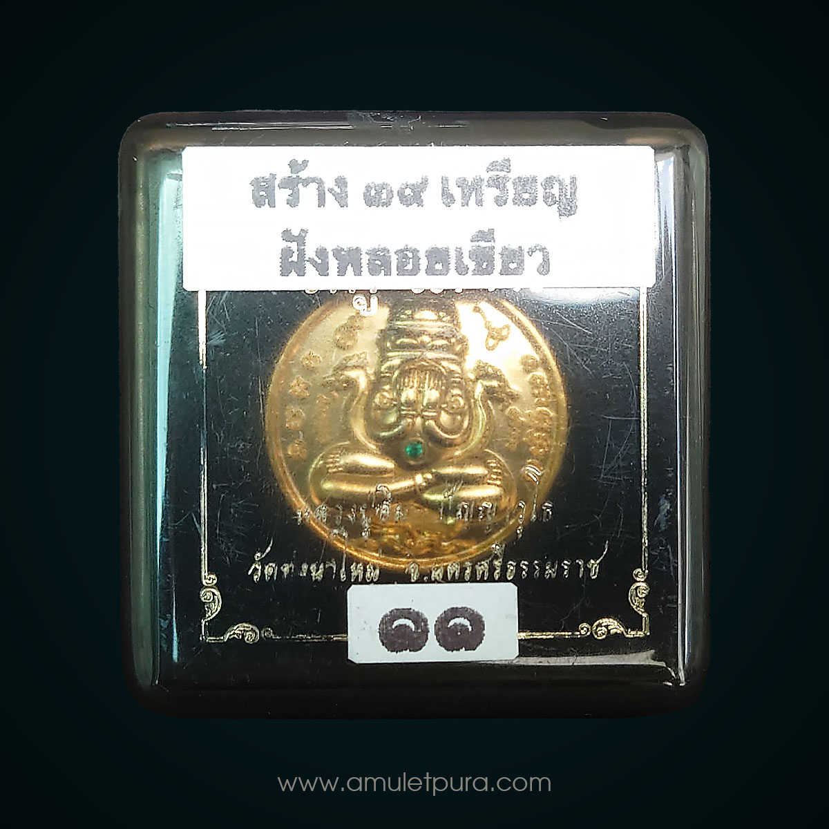 พระปิดตาพังพระกาฬ รุ่นมีกูไม่จน (เนื้อกะไหล่ทองฝังพลอยเขียว) ปี66 หลวงปู่อิ่ม วัดทุ่งนาใหม่ จ.นครศรีธรรมราช (สร้าง 39 เหรียญ 3 โค้ด หมายเลข 11)