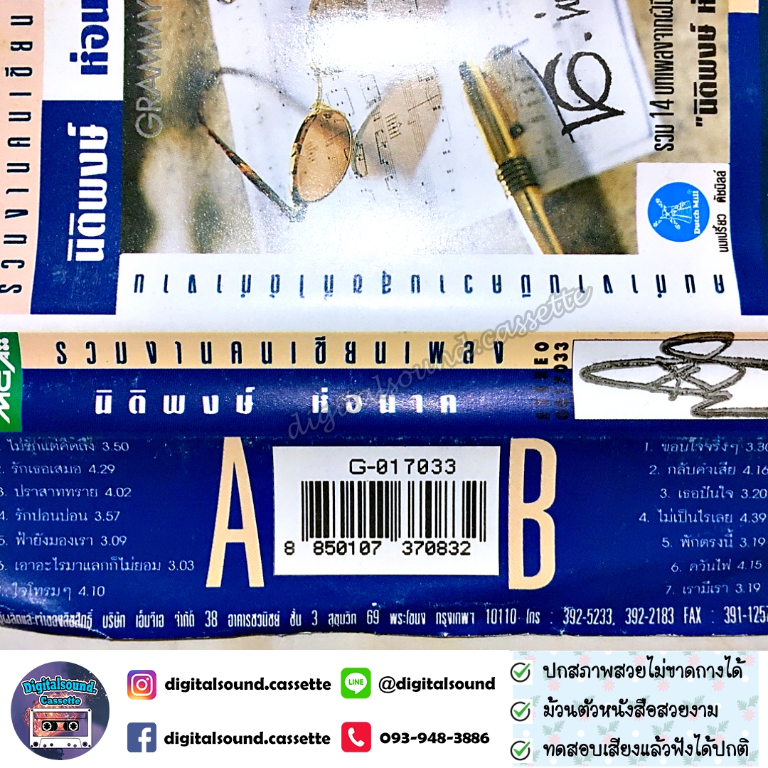 เทปคาสเซ็ท นิติพงษ์ ห่อนาค อัลบั้ม รวมงานคนเขียนเพลง