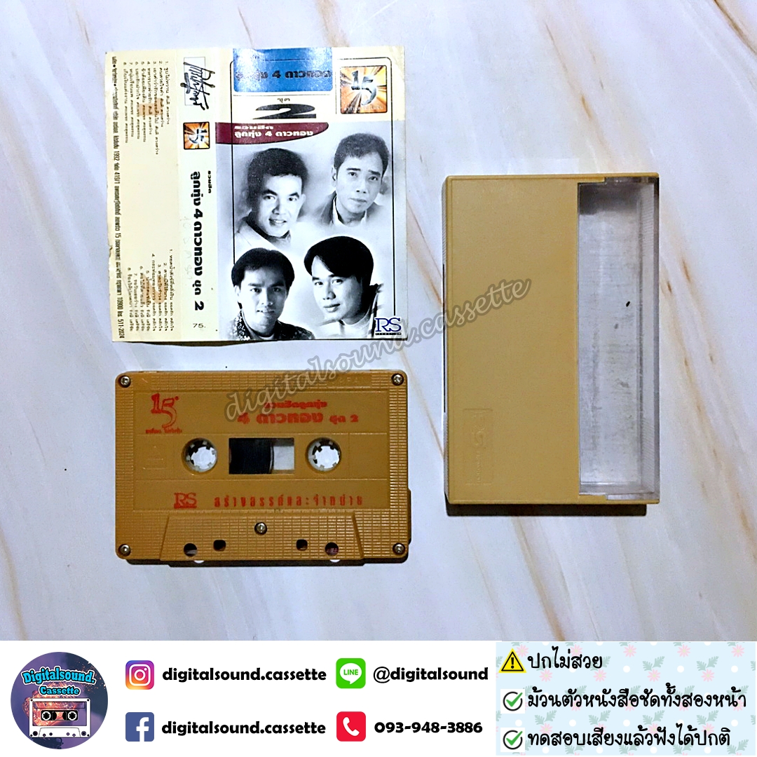 เทปคาสเซ็ท ยอดรัก สลักใจ สันติ ดวงสว่าง ศรเพชร ศรสุพรรณ รังษี เสรีชัย อัลบั้ม รวมฮิตลูกทุ่ง 4 ดาวทอง ชุดที่ 2