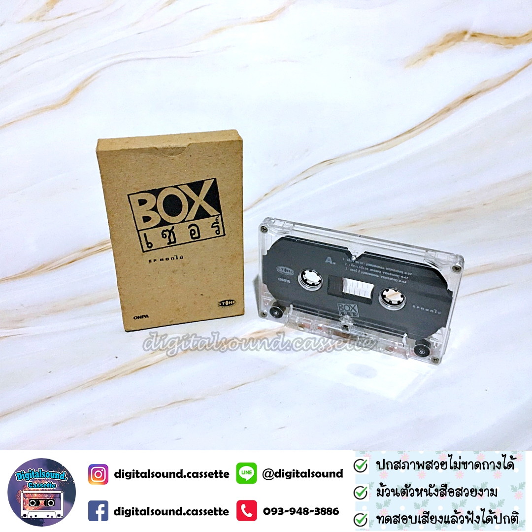 เทปเพลง เทปคาสเซ็ท BOX เซอร์ อัลบั้ม ดอกไข่