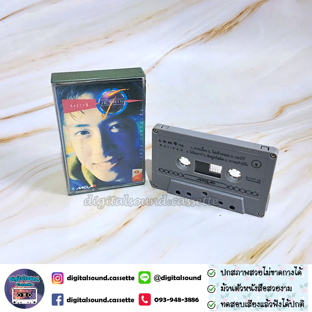 ขายเทปเพลง เทปคาสเซ็ท เจ เจตริน วรรธนะสิน อัลบั้ม จ เ-ะ บ