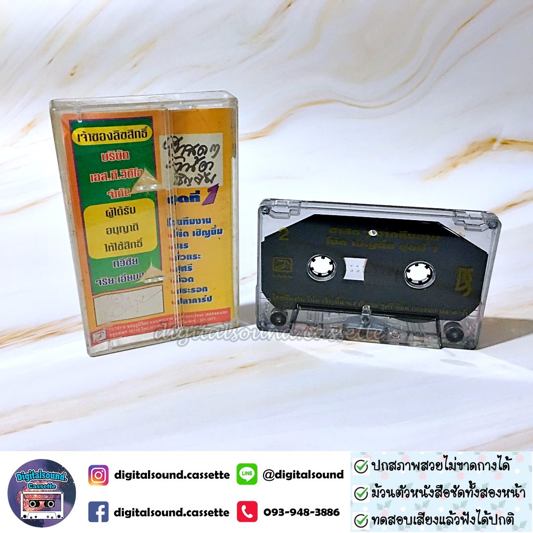 เทปคาสเซ็ท เทปตลก โน้ต เชิญยิ้ม และคณะ ชุด ฮาสด ๆ จากทีมงาน โน้ต เชิญยิ้ม ชุดที่ 1