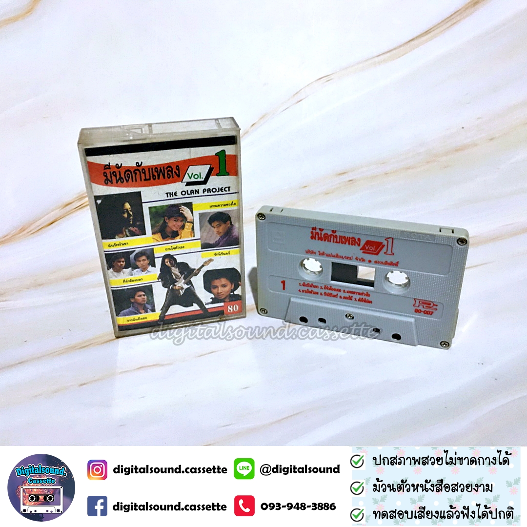 เทปคาสเซ็ท เทปเพลง รวมศิลปิน อัลบั้ม มีนัดกับเพลง vol 1