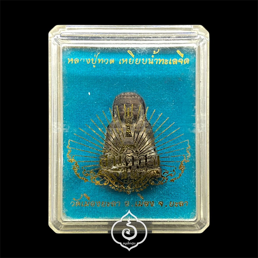 พระมหาสังกัจจายน์ พิมพ์ 50 ปี วัดเมืองยะลา (เนื้อสัมฤทธิ์ หล่อโบราณ) รุ่นสันติสุข ปี52 พ่อท่านฉิน วัดเมืองยะลา จ.ยะลา (มีโค้ดใต้ฐาน หมายเลข 997)