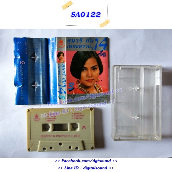 ม้วนเทป สุนารี ราชสีมา อัลบั้ม สุนารีกับเพลงหวาน ๆ 14 (ปกไม่สวย)