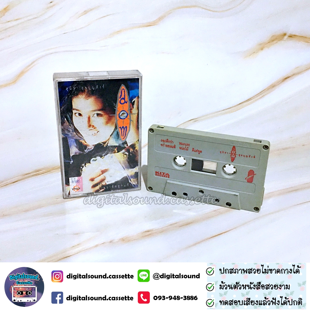 เทปคาสเซ็ท อ้อม สุนิสา สุขบุญสังข์ อัลบั้ม สุนิสา สุขบุญสังข์ (เราคือลูกแก้ว)