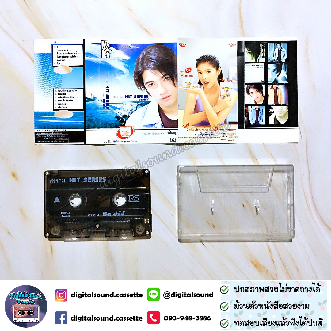 เทปคาสเซ็ท หนุ่ม ศรราม เทพพิทักษ์ อัลบั้ม HIT SERIES ฮิตซีรี่ย์