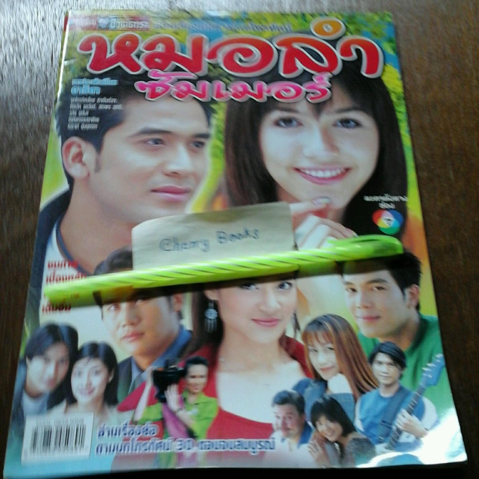 หนังสือเรื่องย่อละคร หมอลำซัมเมอร์