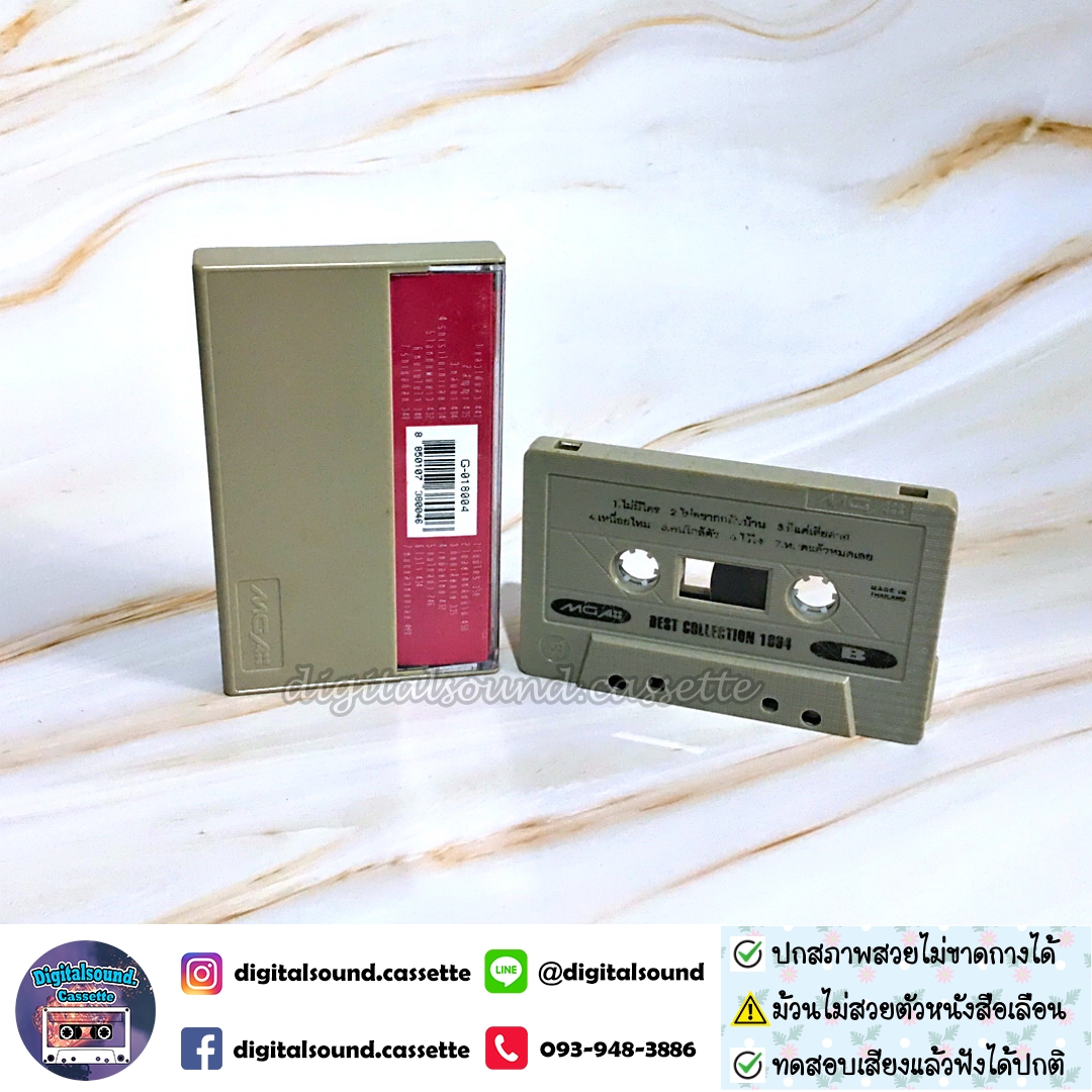 ⚠️สกรีนตัวหนังสือเลือน เทปคาสเซ็ท รวมศิลปิน อัลบั้ม GRAMMY BEST COLLECTION 1994