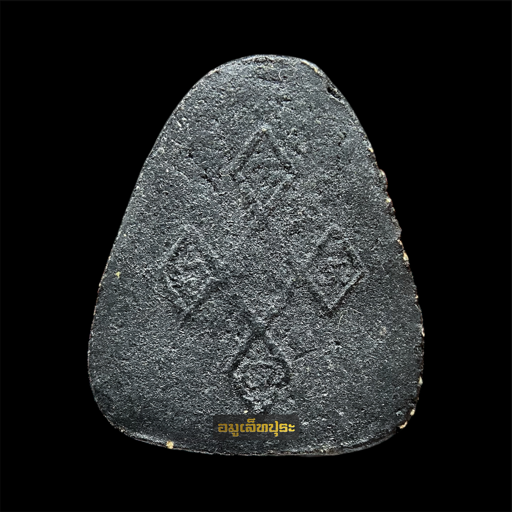 พระปิดตาผงคลุกรัก รุ่นเมตตา ปี17 หลวงปู่สิม พุทฺธาจาโร วัดถ้ำผาปล่อง