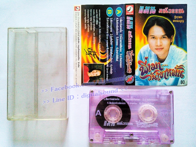 ขายม้วนเทป แมน มนีวรรณ อัลบั้ม พี่เมาวันเขาหมั้น