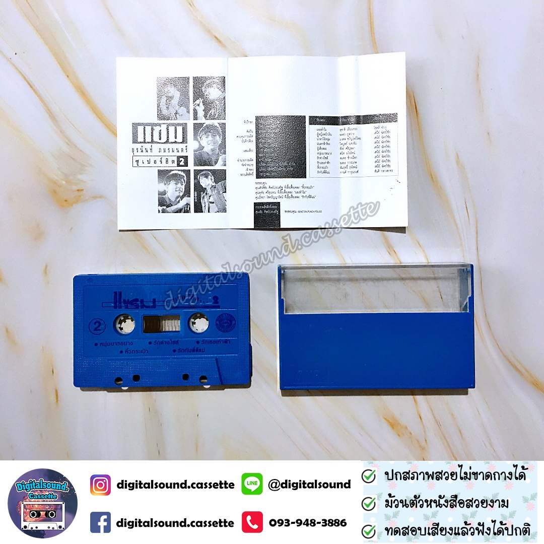 เทปเพลง เทปคาสเซ็ท แซม ยุรนันท์ ภมรมนตรี อัลบั้ม ซูเปอร์ฮิต 2