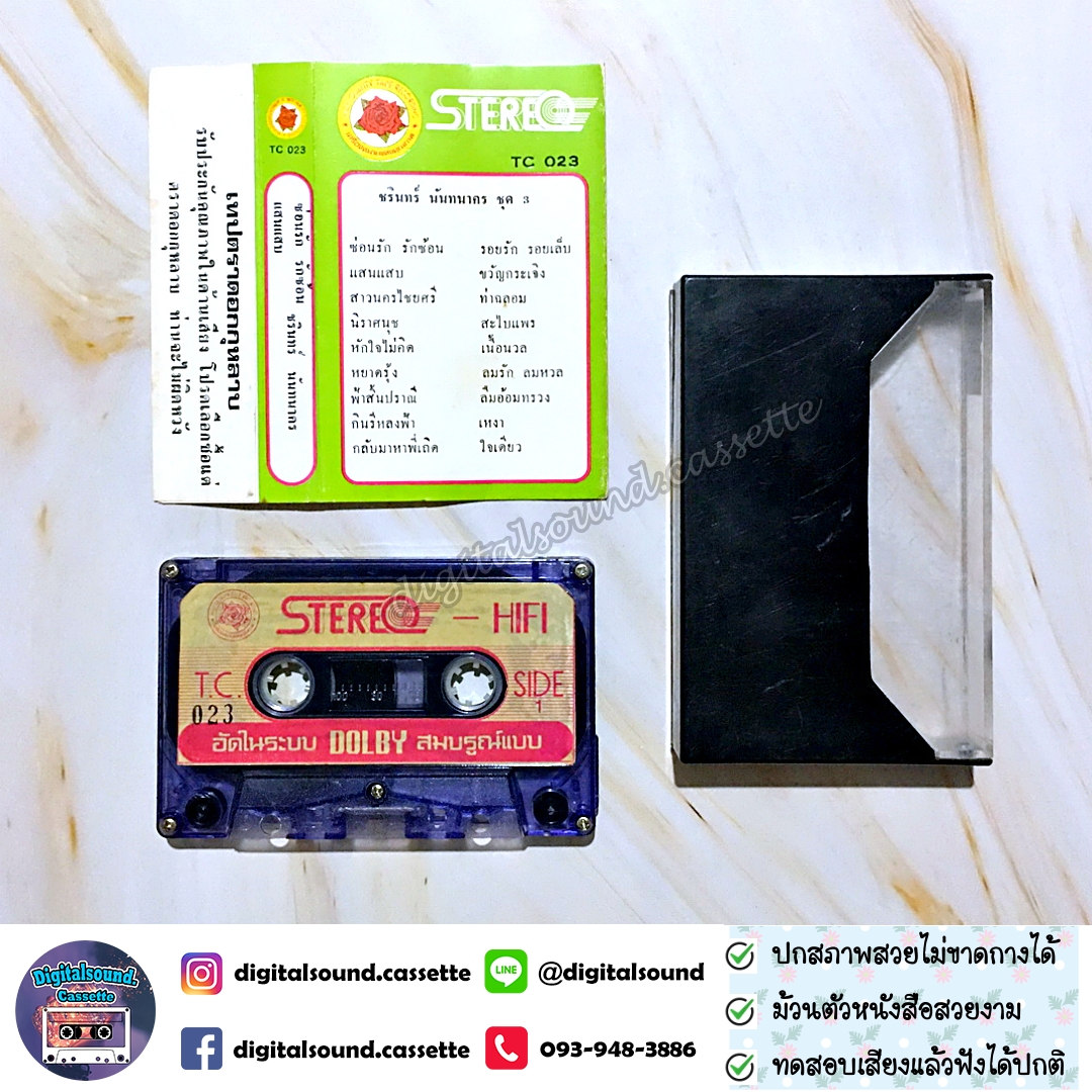 เทปคาสเซ็ท ชรินทร์ นันทนาคร อัลบั้ม ชุด 3 ซ่อนรัก รักซ้อน แสนแสบ