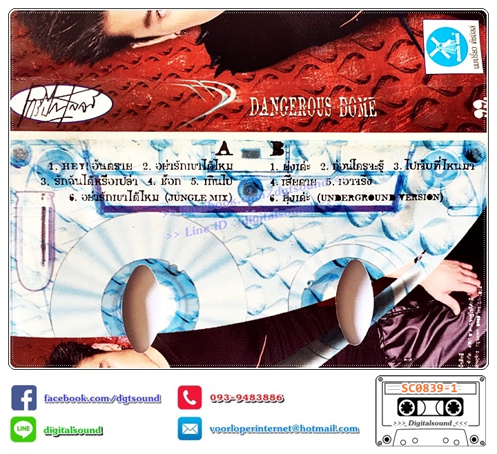 ขายเทปเพลง เทปคาสเซ็ท โดมปกรณ์ ลัม DOME อัลบั้ม DANGEROUS DOME