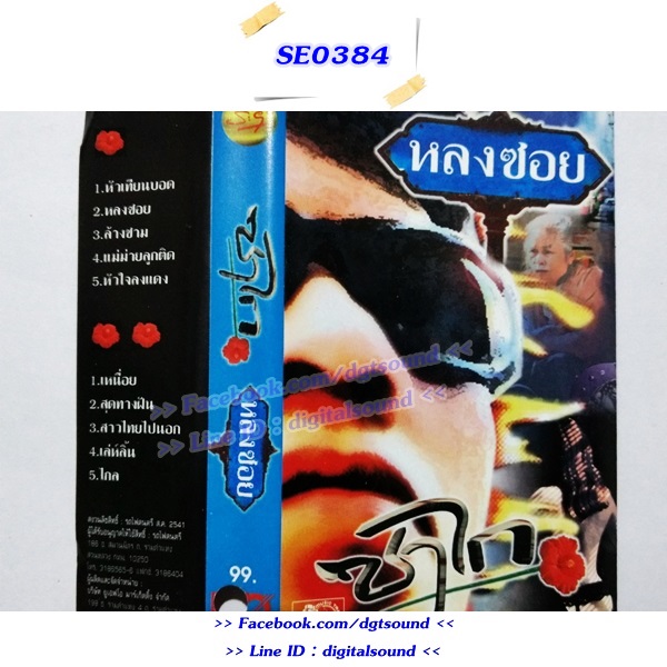 ขายเทปเพลง เทปคาสเซ็ท ซาไก อัลบั้ม หลงซอย