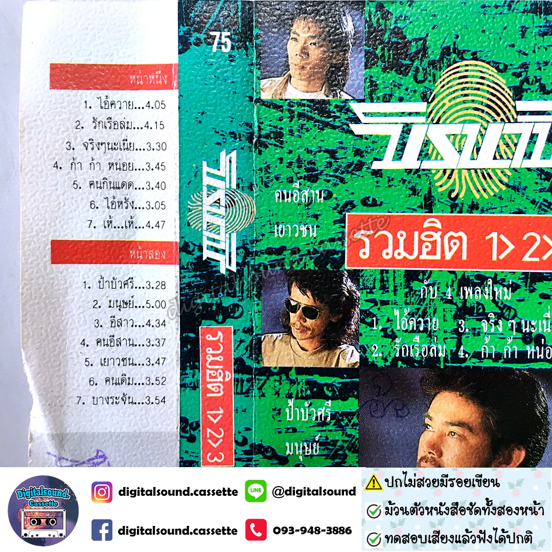 เทปคาสเซ็ท นิค นิรนาม อัลบั้ม รวมฮิต นิรนาม 123